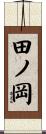 田ノ岡 Scroll