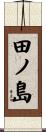 田ノ島 Scroll