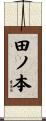 田ノ本 Scroll