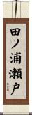 田ノ浦瀬戸 Scroll