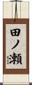 田ノ瀬 Scroll