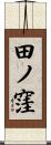 田ノ窪 Scroll