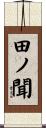 田ノ聞 Scroll