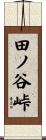 田ノ谷峠 Scroll