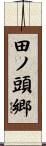 田ノ頭郷 Scroll