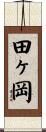 田ヶ岡 Scroll