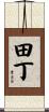 田丁 Scroll