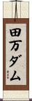 田万ダム Scroll
