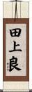 田上良 Scroll
