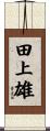 田上雄 Scroll