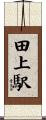 田上駅 Scroll