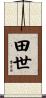 田世 Scroll