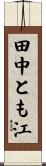 田中とも江 Scroll