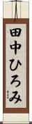 田中ひろみ Scroll