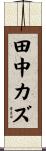 田中カズ Scroll