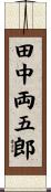 田中両五郎 Scroll