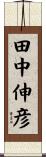 田中伸彦 Scroll