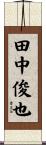 田中俊也 Scroll