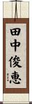 田中俊恵 Scroll