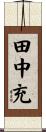 田中充 Scroll