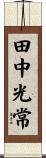 田中光常 Scroll