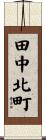田中北町 Scroll