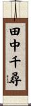 田中千尋 Scroll