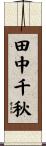 田中千秋 Scroll
