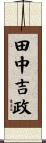 田中吉政 Scroll