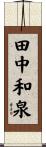 田中和泉 Scroll