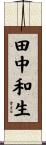田中和生 Scroll
