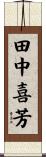 田中喜芳 Scroll