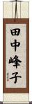 田中峰子 Scroll