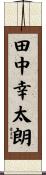 田中幸太朗 Scroll