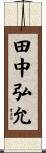 田中弘允 Scroll