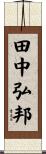 田中弘邦 Scroll