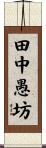 田中愚坊 Scroll