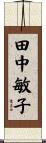 田中敏子 Scroll