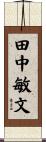 田中敏文 Scroll