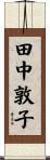 田中敦子 Scroll