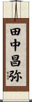 田中昌弥 Scroll