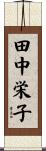 田中栄子 Scroll