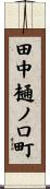 田中樋ノ口町 Scroll