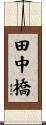 田中橋 Scroll
