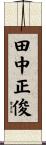 田中正俊 Scroll