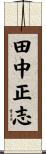 田中正志 Scroll