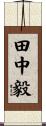 田中毅 Scroll