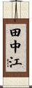 田中江 Scroll