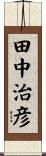 田中治彦 Scroll