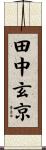 田中玄京 Scroll